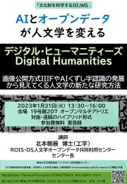 AIとオープンデータが人文学を変える